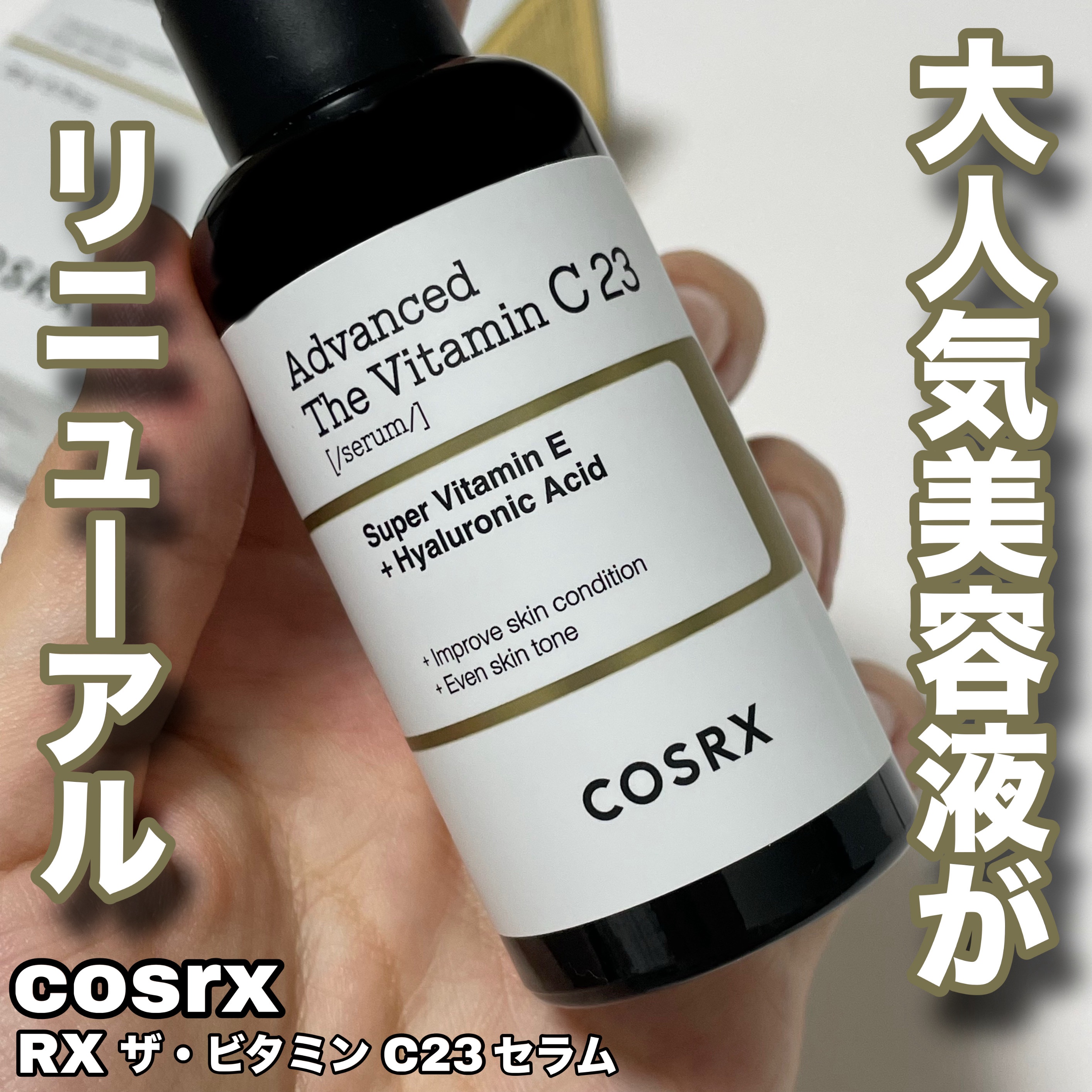 \ 大人気美容液がリニューアル❗️🪄 /
【PR】

【商品詳細】
COSRX RXザ・ビタミンC23セラム
価格 2,480円(税込)

大人気のCOSRXビタミンC美容液がリニューアルしたよ！🎶
私は旧タイプをずっとリピ買いしていた