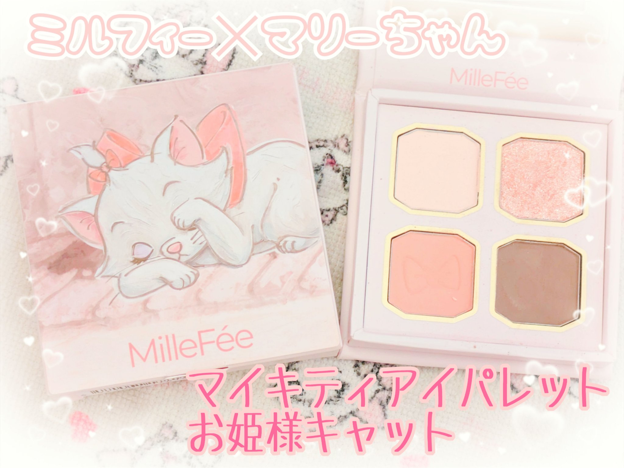 マイキティアイパレット/MilleFée/アイシャドウパレットを使ったクチコミ（1枚目）