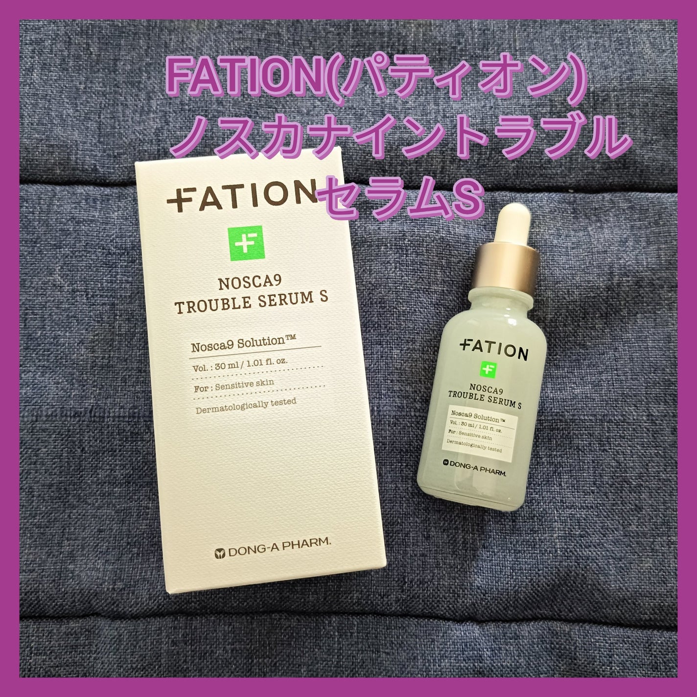 ノスカナイン トラブル セラム/FATION/美容液を使ったクチコミ(1枚目)