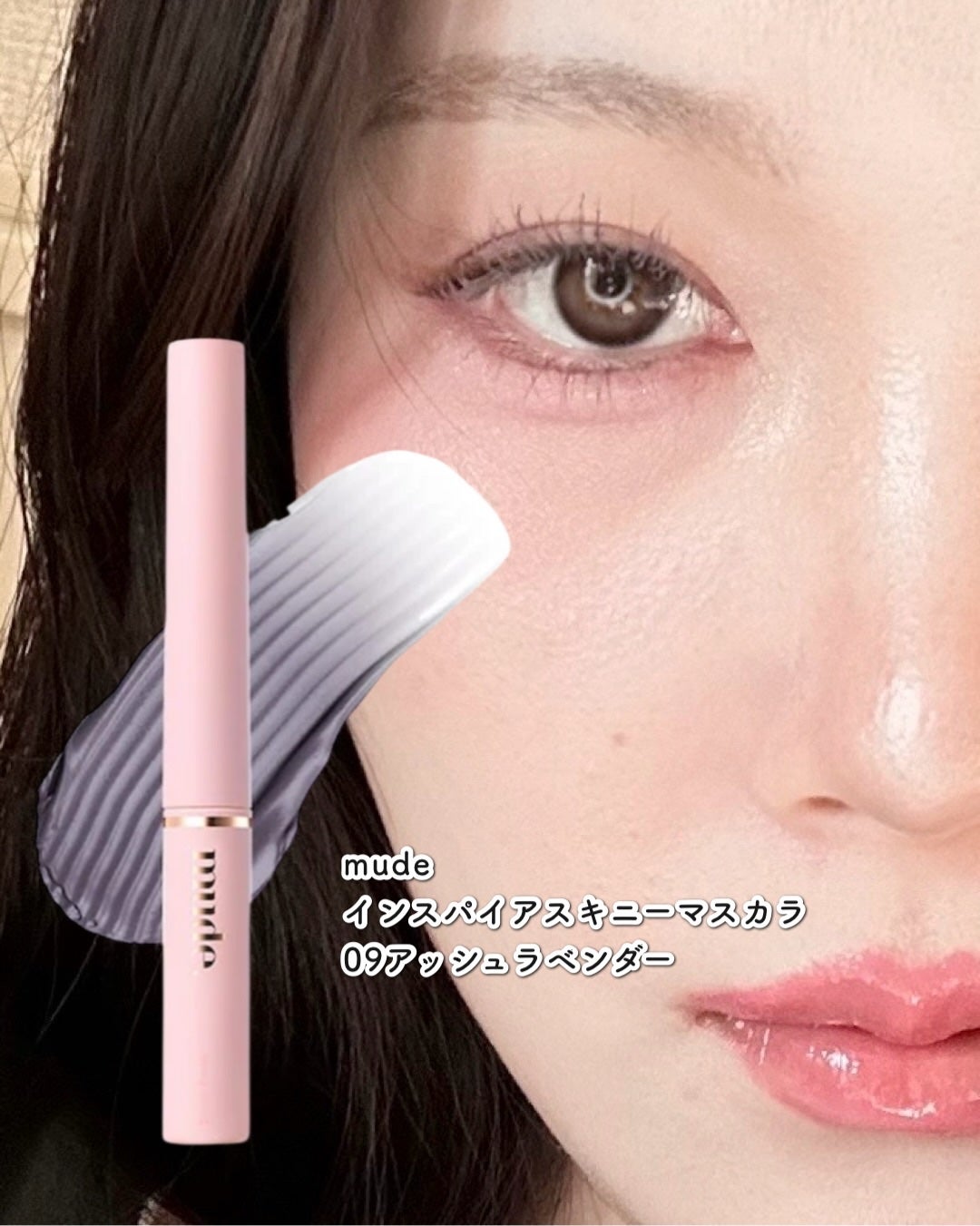 インスパイアスキニーカーリングマスカラ/mude/マスカラを使ったクチコミ(1枚目)