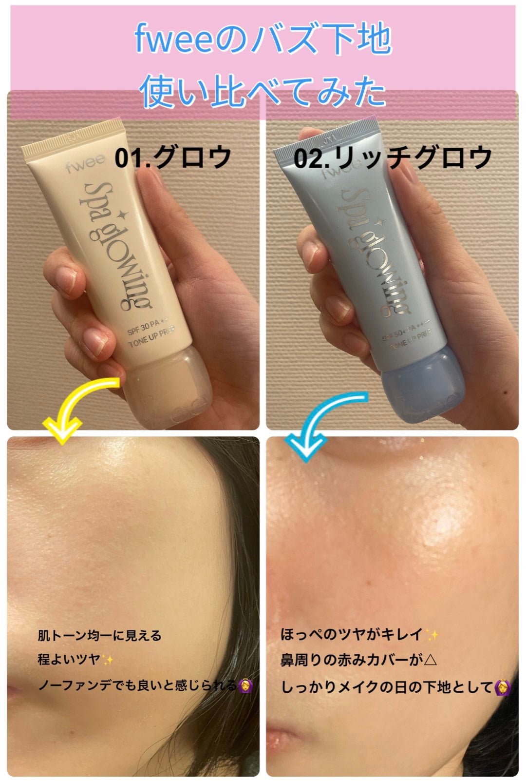 スパグロウUVトーンアップベース/fwee/化粧下地を使ったクチコミ(3枚目)