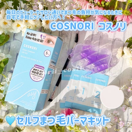 イージーアイラッシュリフトキット/COSNORI/その他キットセットを使ったクチコミ(1枚目)