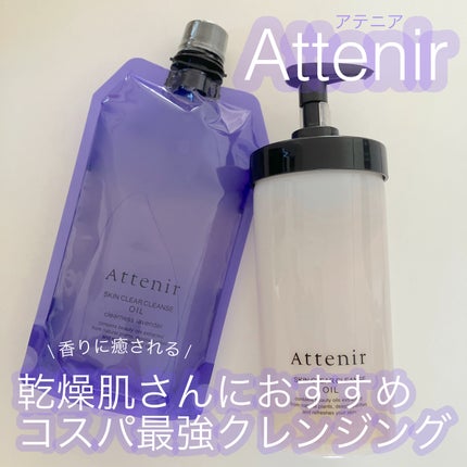 スキンクリア クレンズ オイル <アロマタイプ>/アテニア/オイルクレンジングを使ったクチコミ(1枚目)