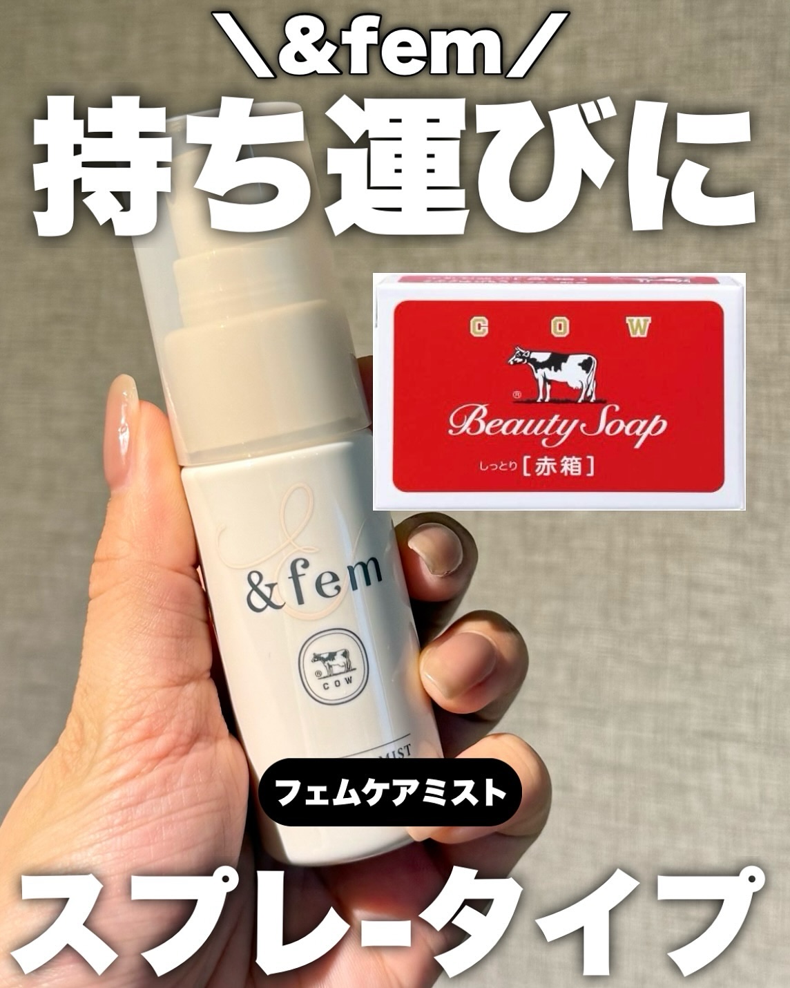 アンドフェム　フェムケアミスト/＆fem/デリケートゾーンケアを使ったクチコミ（1枚目）