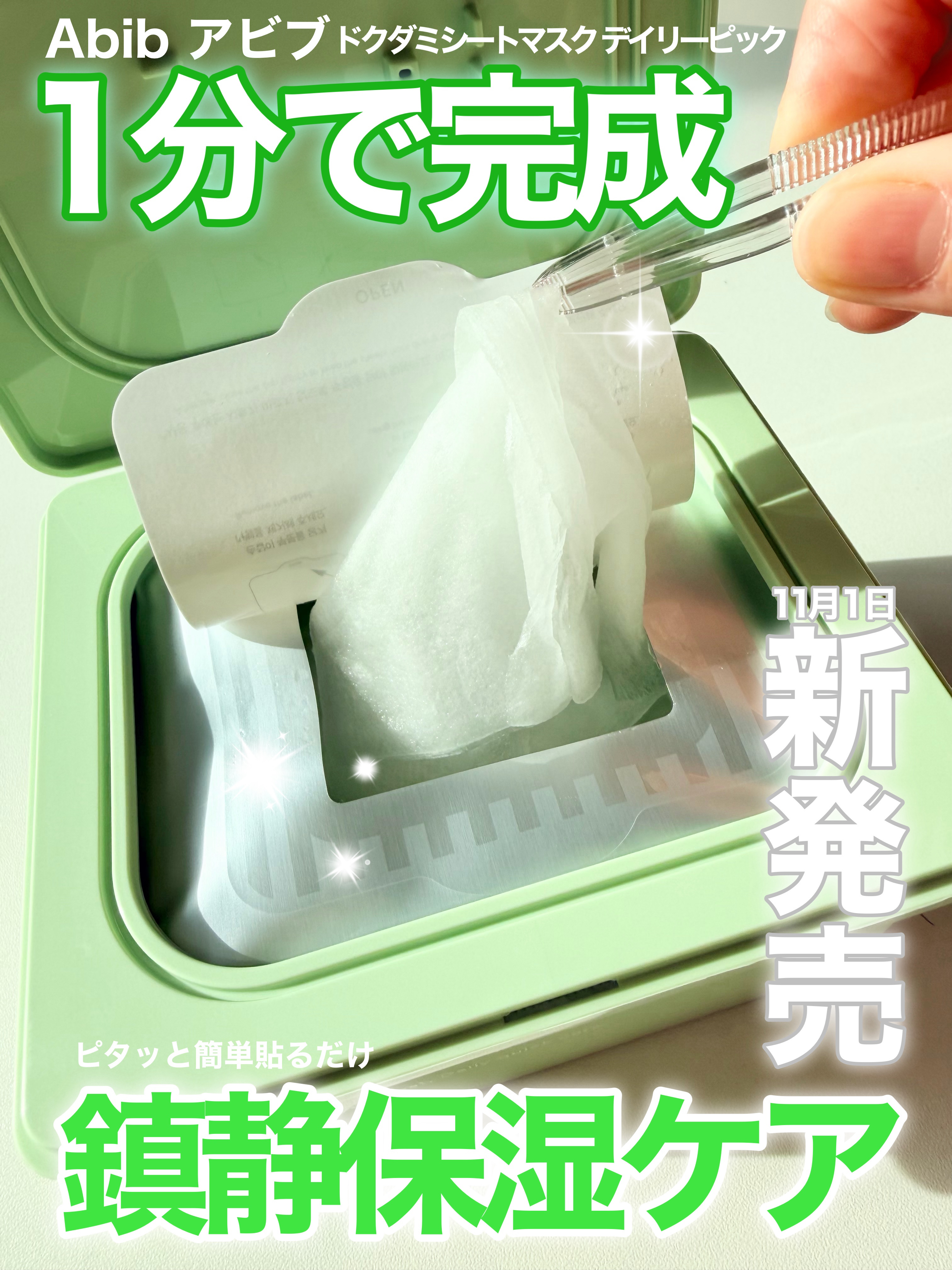 ドクダミシートマスクデイリーピック/Abib /シートマスク・パックを使ったクチコミ（1枚目）