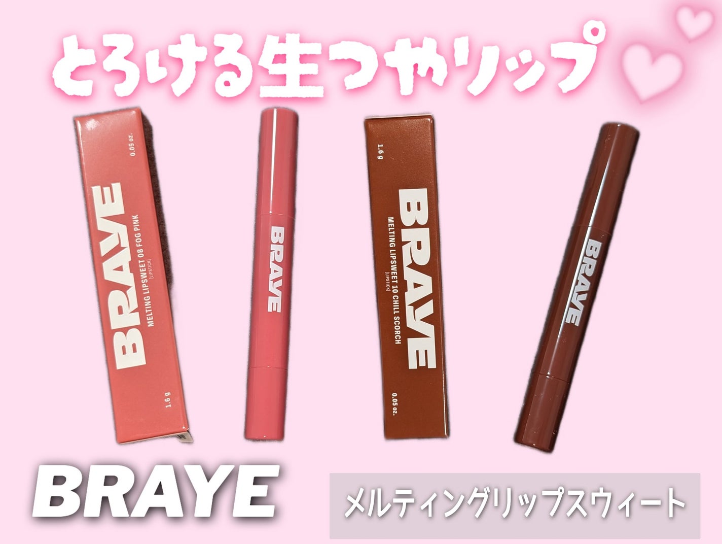 メルティングリップスウィート/BRAYE/口紅を使ったクチコミ(1枚目)