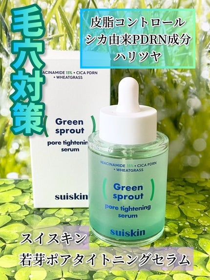 若芽ポアタイトニングセラム/suiskin/美容液を使ったクチコミ(1枚目)