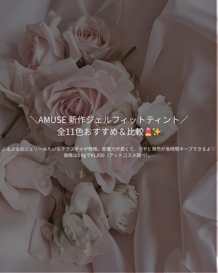 ジェルフィットティント/AMUSE/リップティントを使ったクチコミ(1枚目)