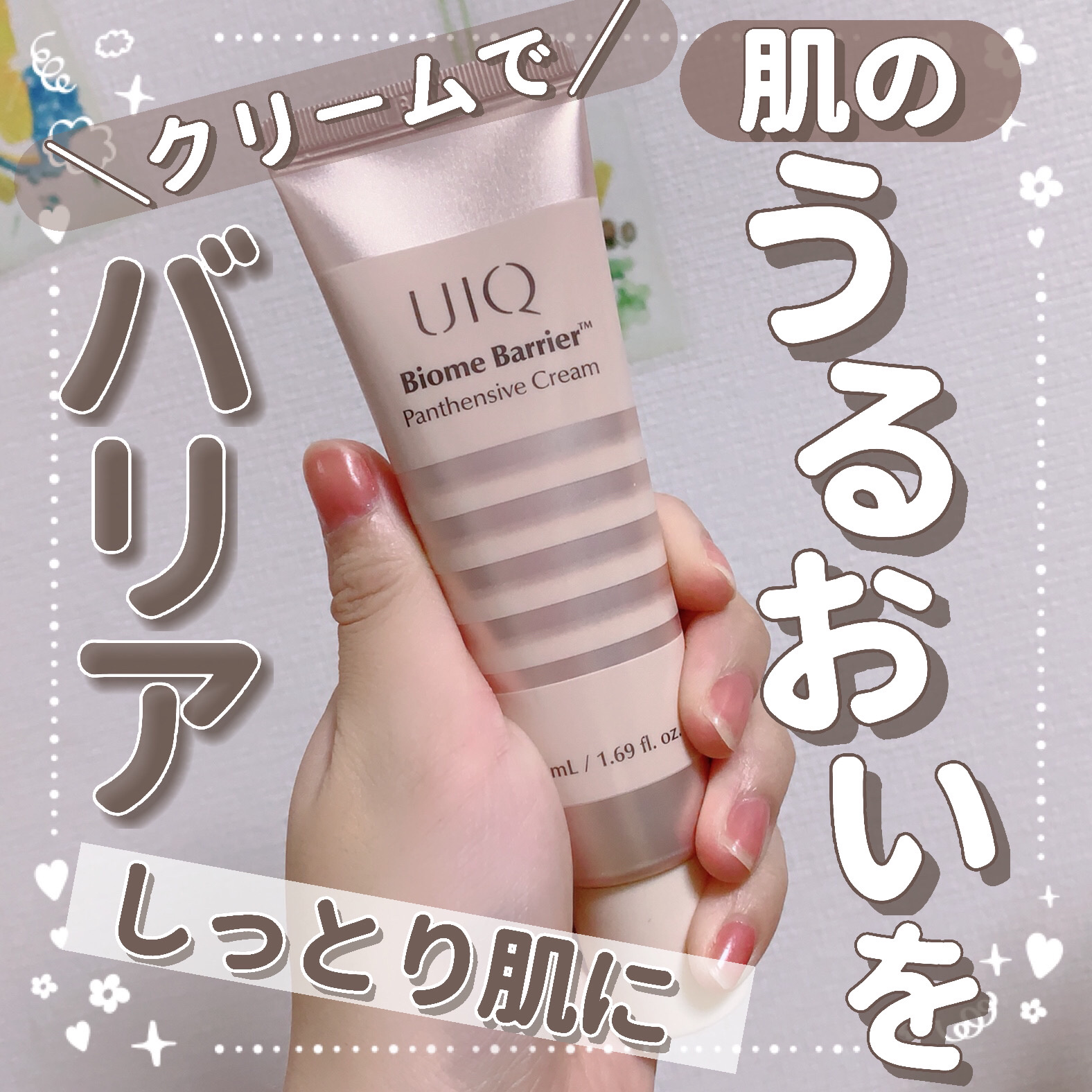 バイオームバリアパンテンシブクリーム/UIQ/フェイスクリームを使ったクチコミ（1枚目）