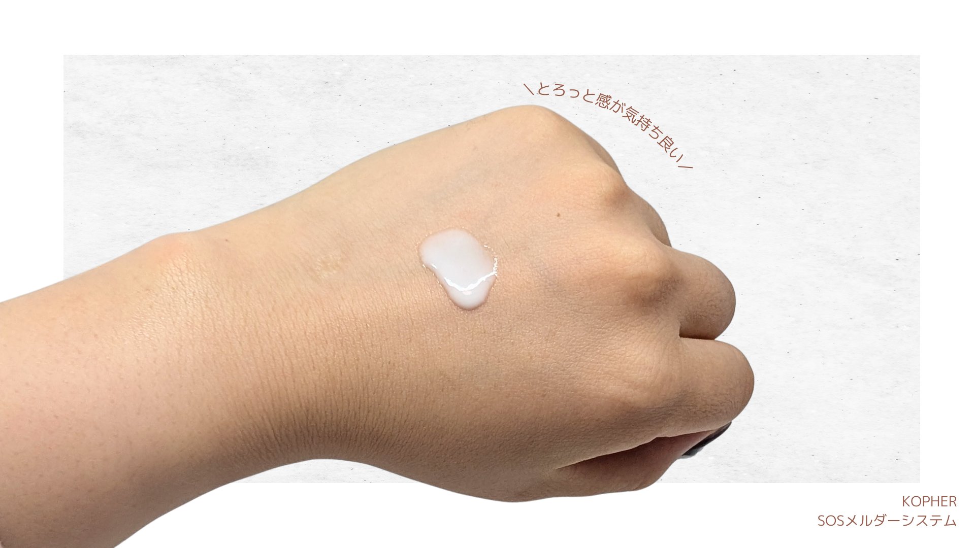 SOSメルダーシステム/KOPHER/フェイスクリームを使ったクチコミ（2枚目）