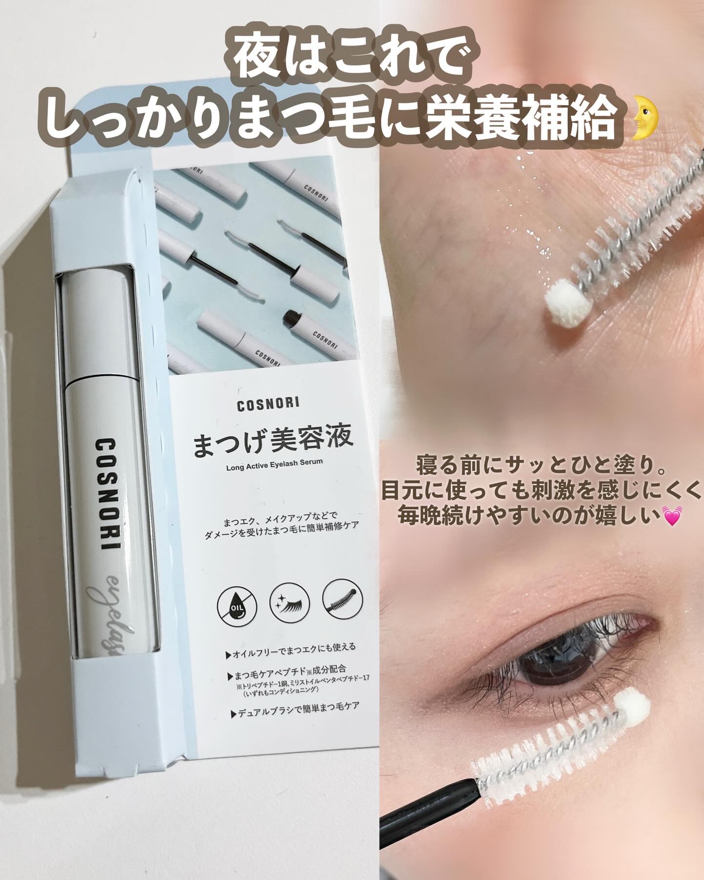 ロングアクティブアイラッシュセラム/COSNORI/まつげ美容液を使ったクチコミ（2枚目）