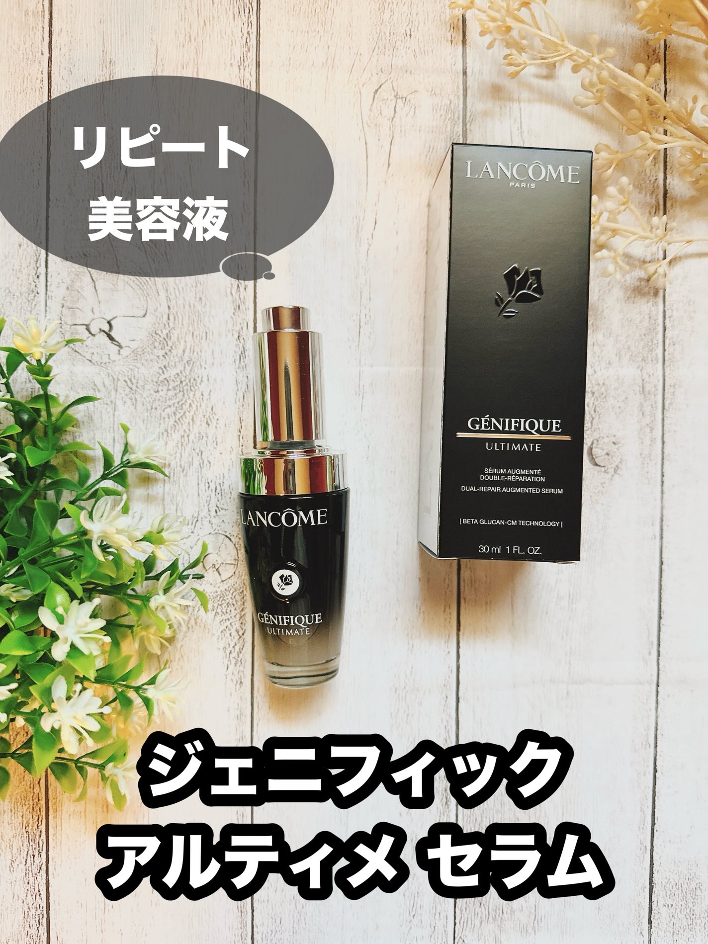 ジェニフィック アルティメ セラム/LANCOME/美容液を使ったクチコミ(1枚目)