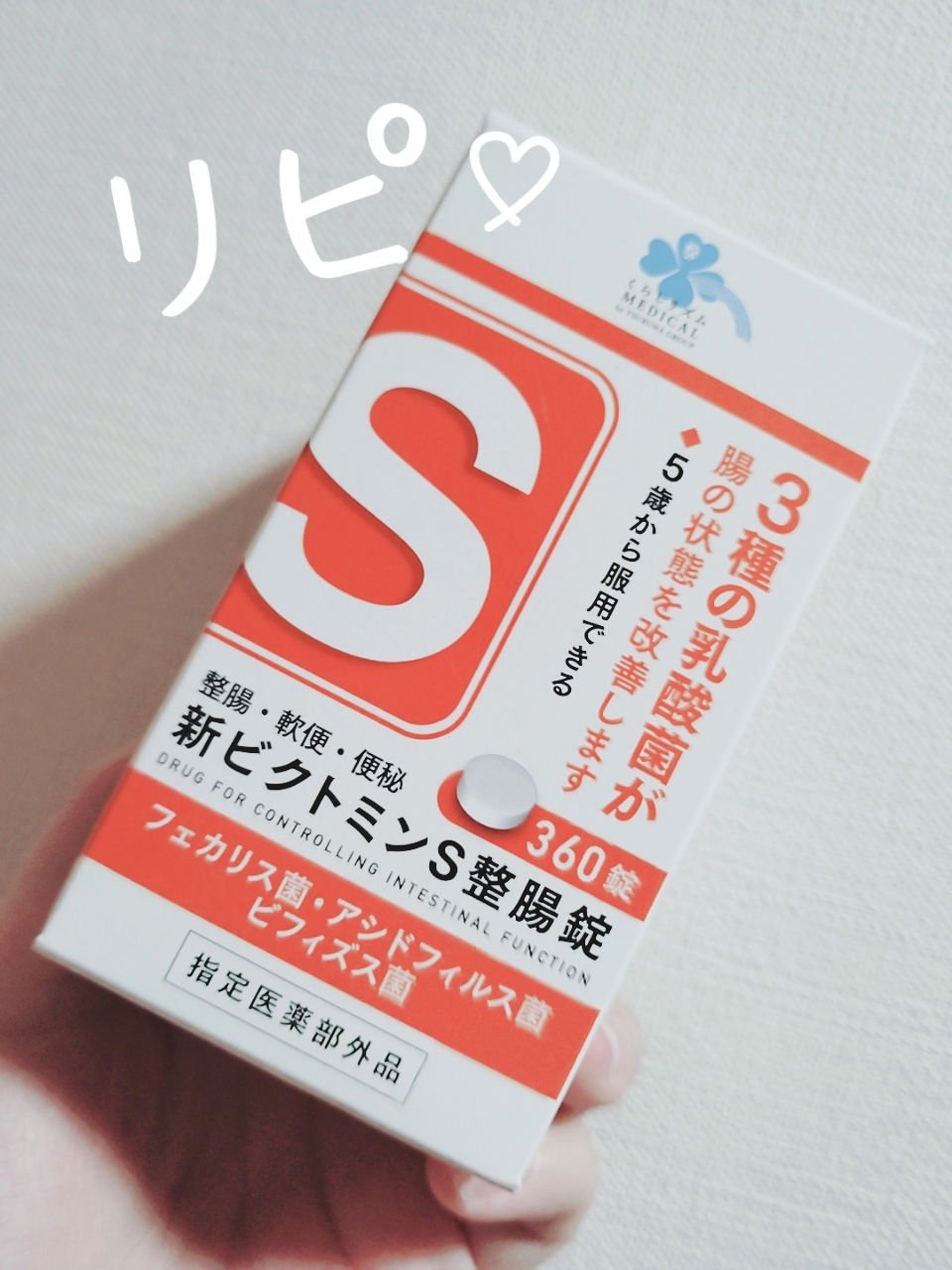 新ビクトミンS整腸剤/くらしリズム/健康サプリメントを使ったクチコミ（1枚目）