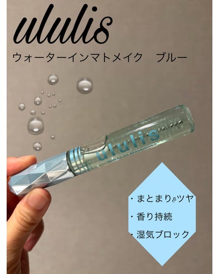 ウォーターインマトメイク ブルー/ululis/プレスタイリング・寝ぐせ直しを使ったクチコミ(1枚目)