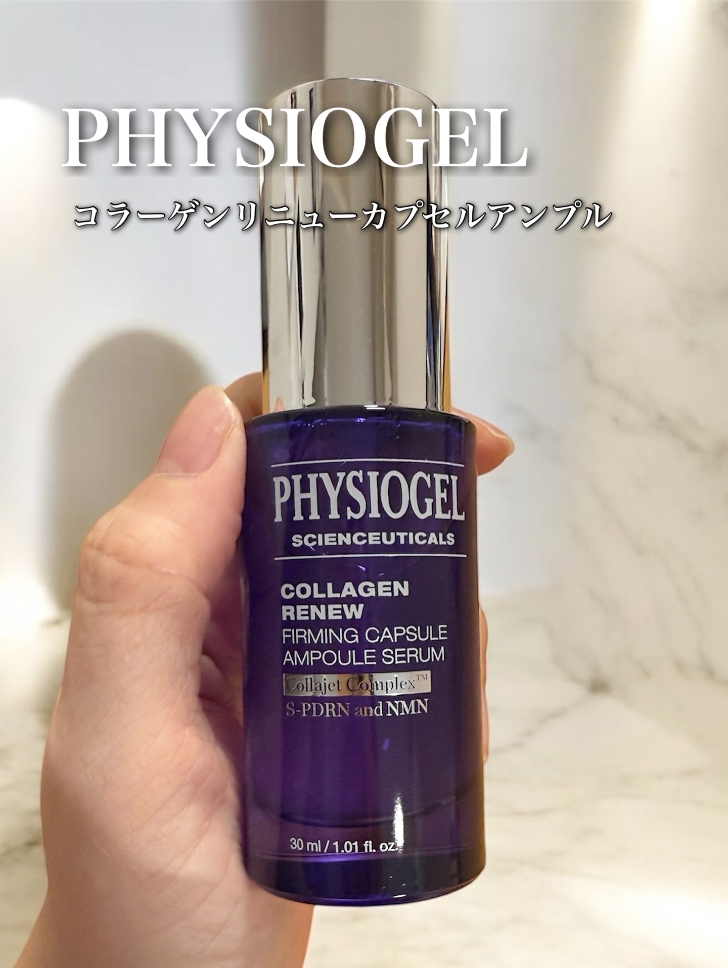 PHYSIOGEL
コラーゲンリニューカプセルアンプル 30ml

年齢とともに気になってくる“ハリ不足”や“弾力感のなさ”。
このアンプルは、そんな肌悩みに寄り添ってくれるような使用感で、朝と夜どちらにも使いやすい一本でした✨

カプセル
