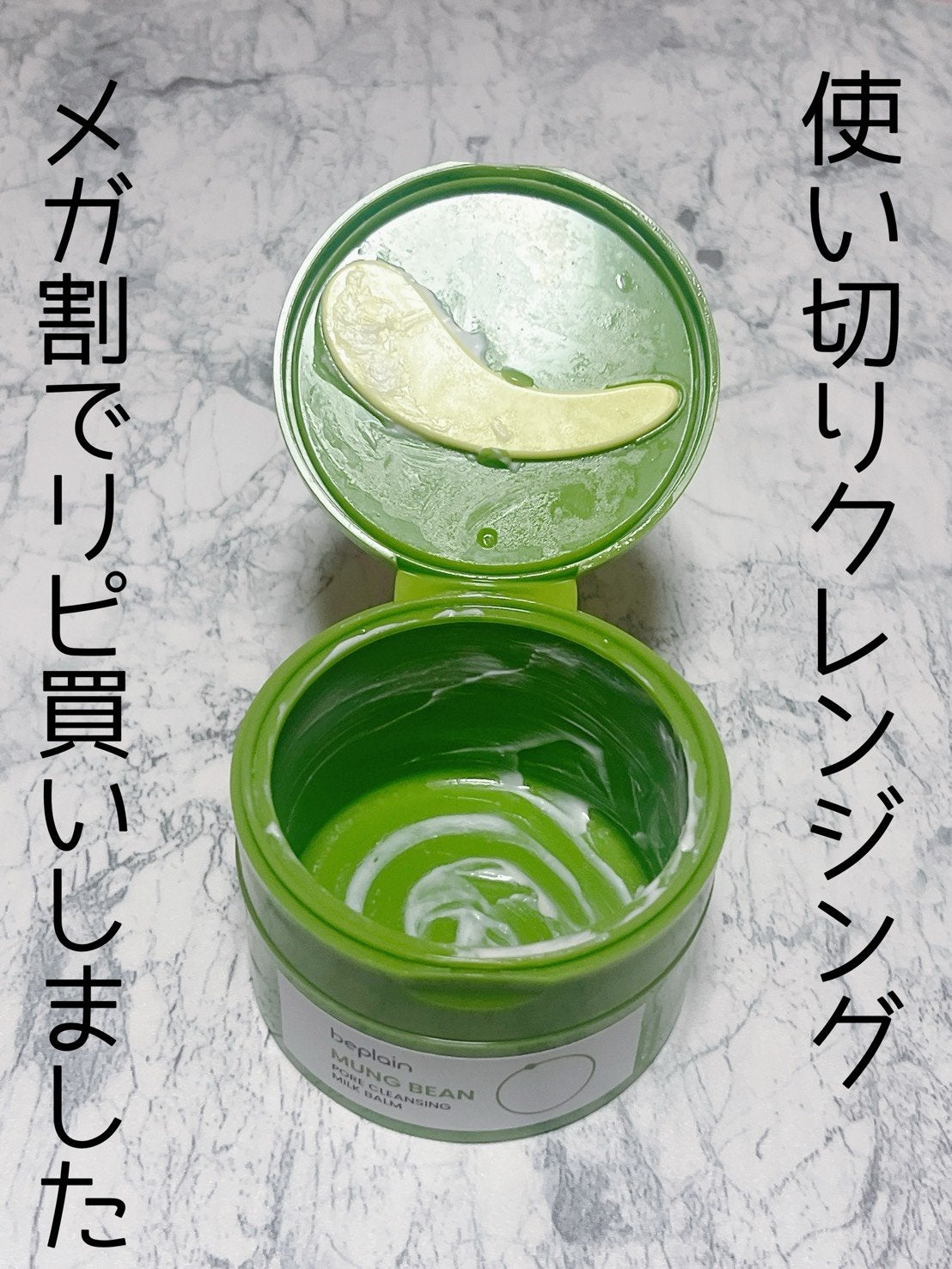緑豆毛穴クレンジングミルクバーム/beplain/クレンジングバームを使ったクチコミ(1枚目)