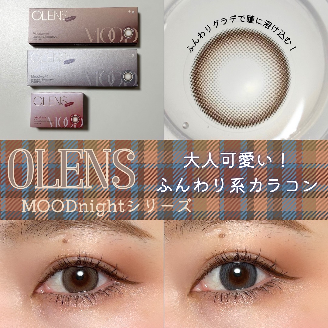 #pr
OLENS
⚫︎ムードナイト 1-DAY ムードグレイ
⚫︎ムードナイト 1-DAY ムードブラウン
⚫︎ムードナイト 1-MONTH ムードチョコ 

ーーーーーーーーーーーーーーーー
OLENSカラコン紹介、今月は大人可愛いアッ