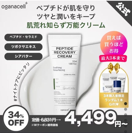 ペプチドリカバリークリーム/OGANACELL/フェイスクリームを使ったクチコミ(1枚目)