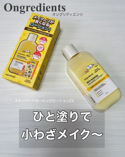 オングリディエンツ スキンバリアカーミングローション EX/Ongredients/乳液を使ったクチコミ(1枚目)