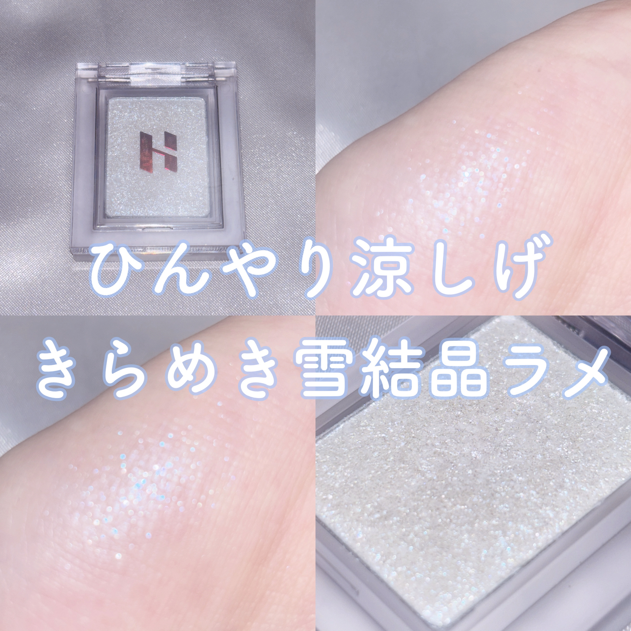 HOLIKA HOLIKA マイフェイブ　ピースアイフローズンのクチコミ「𓊆 ひんやり涼しげ 煌めき雪結晶ラメ 𓊇




 ⑅     ⑅     ⑅     ⑅  .....」（1枚目）