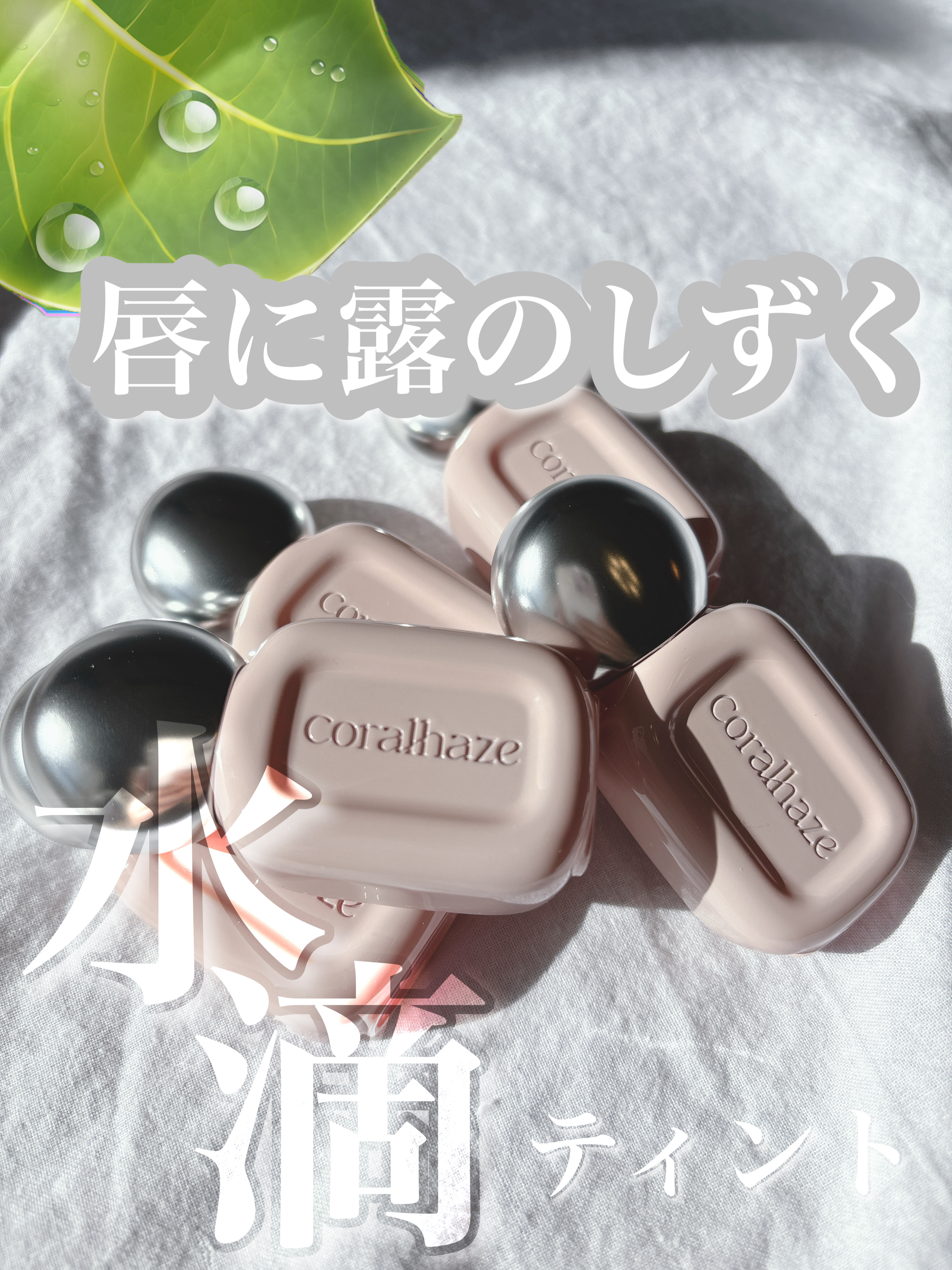 デュー ドロップ ティント/Coralhaze/リップティントを使ったクチコミ（1枚目）