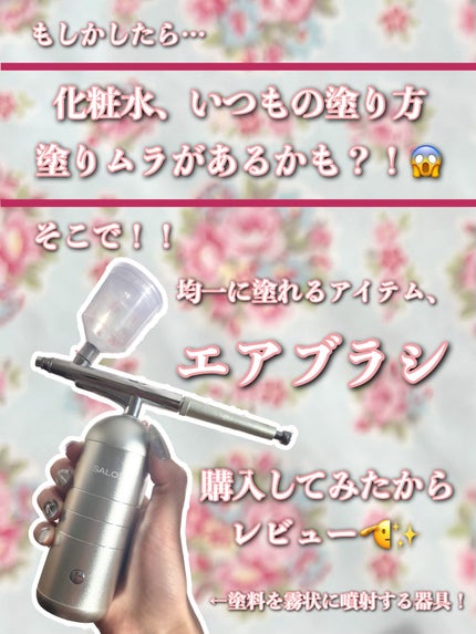 エアブラシ/SALOX/その他スキンケアグッズを使ったクチコミ(2枚目)