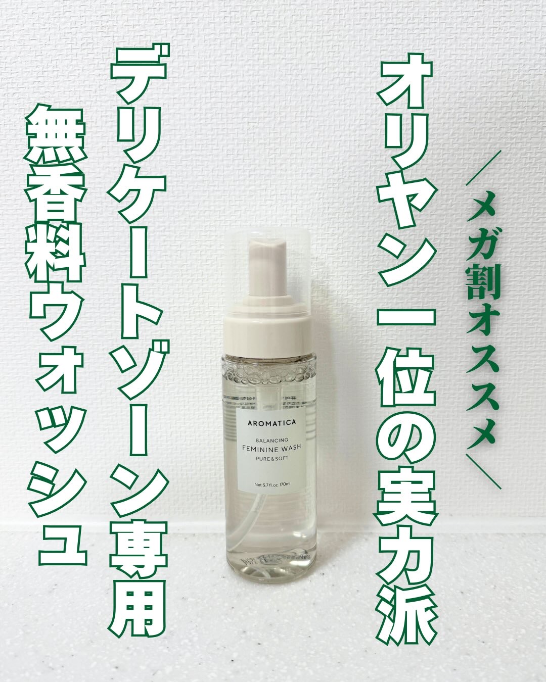 ピュア＆ソフトフェミニンウォッシュ /AROMATICA/デリケートゾーンケアを使ったクチコミ（1枚目）