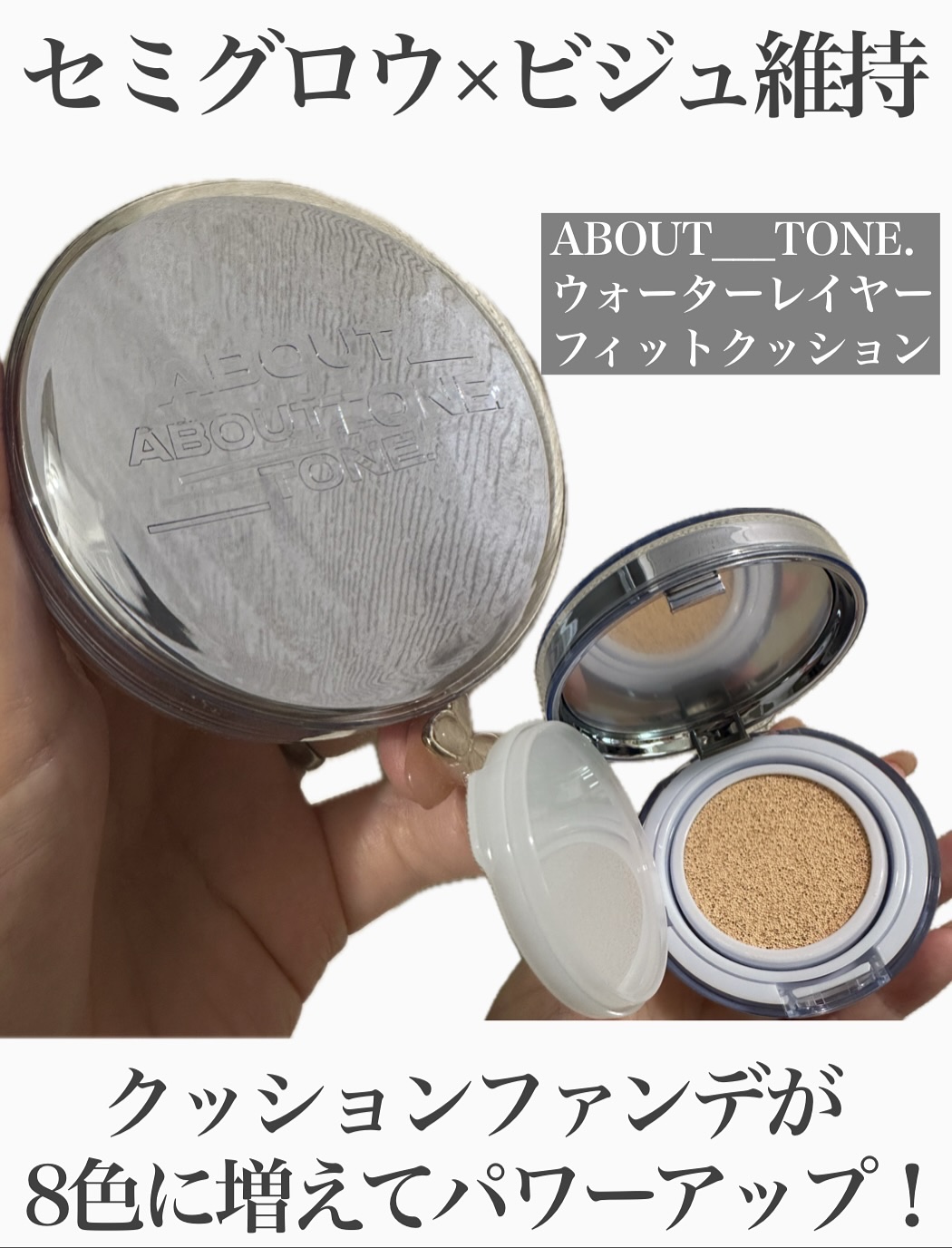 【Lemon Squareの企画で、アバウトトーンさんより商品をご提供いただきました】

ついに…！ビジュ維持クッションから
“セミグロウ”タイプが新登場したよ👏🩵
 『ウォーターレイヤーフィットクッション』 8色ぜんぶ試してみたので、