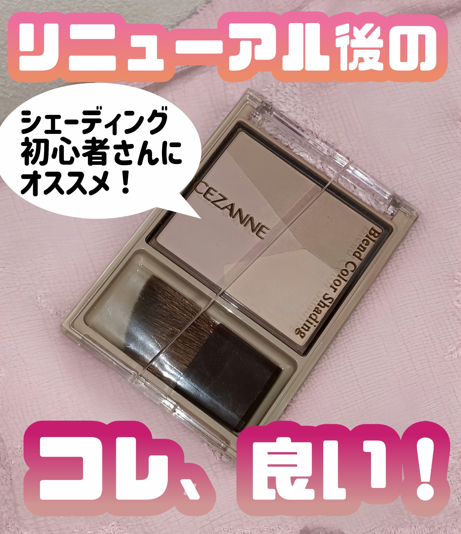 ブレンドカラーシェーディング/CEZANNE/シェーディングを使ったクチコミ（1枚目）