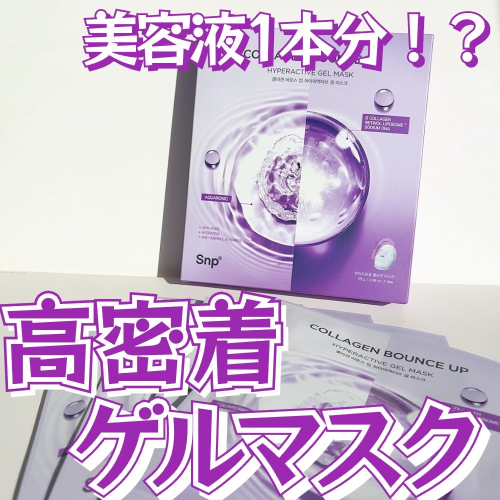 コラーゲンバウンスアップハイパーアクティブゲルマスク/SNP/シートマスク・パックを使ったクチコミ(1枚目)
