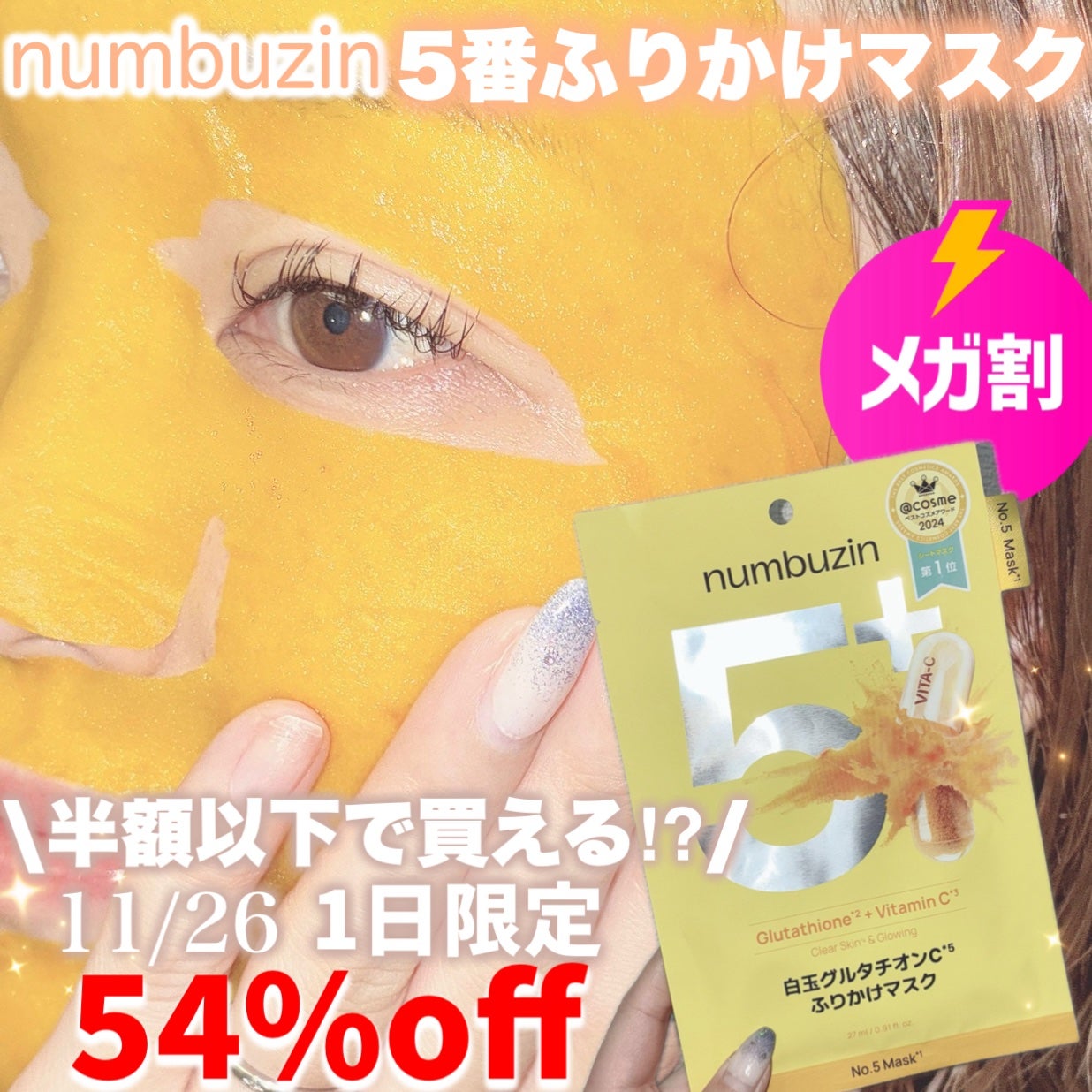 5番 白玉グルタチオンCふりかけマスク/numbuzin/シートマスク・パックを使ったクチコミ(1枚目)