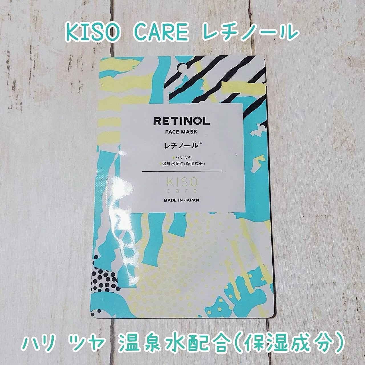 レチノール マスク/KISO/シートマスク・パックを使ったクチコミ(1枚目)