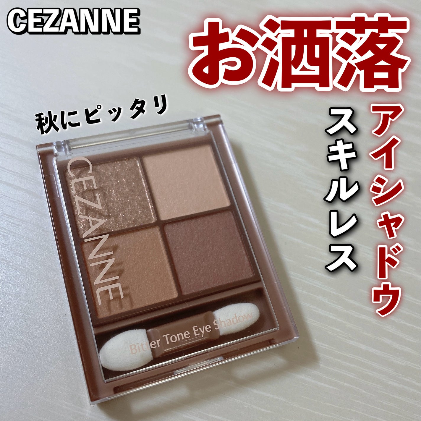 ビタートーンアイシャドウ/CEZANNE/パウダーアイシャドウを使ったクチコミ(1枚目)
