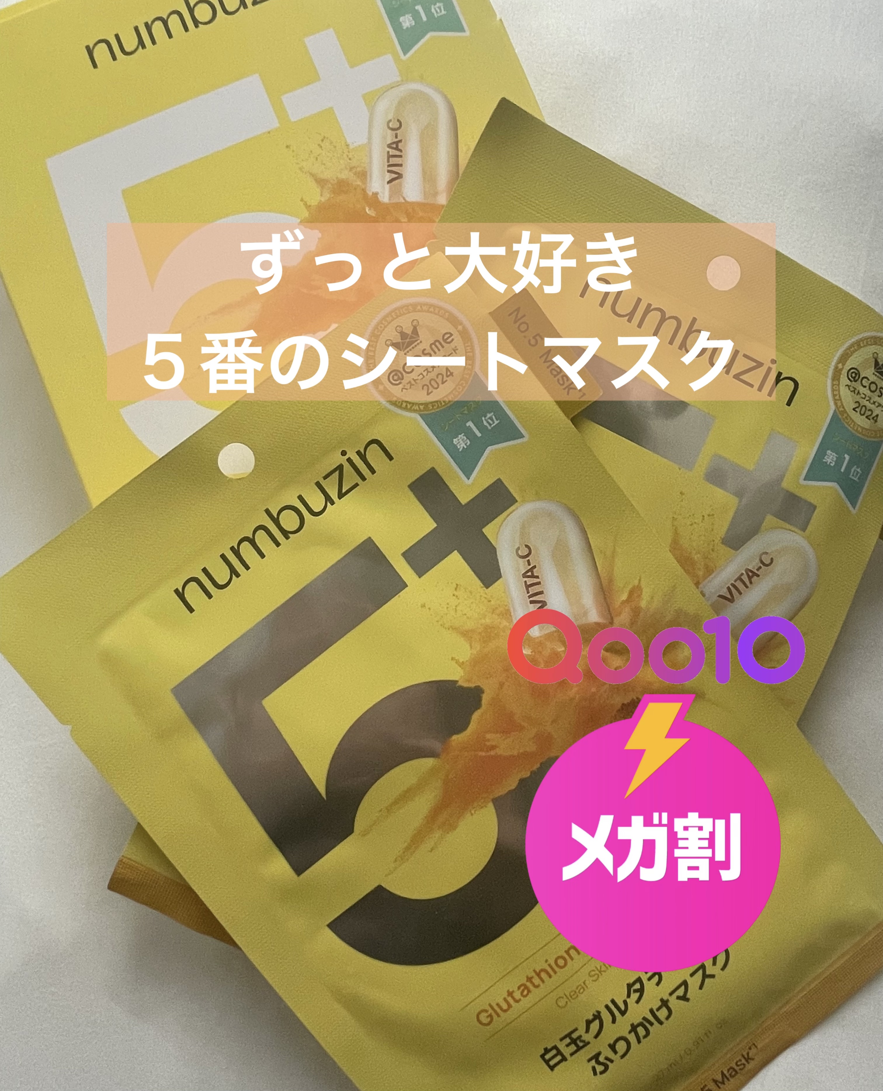 5番 白玉グルタチオンCふりかけマスク/numbuzin/シートマスク・パックを使ったクチコミ（1枚目）