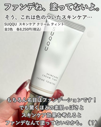 SUQQU スキンケア クリーム ティント/SUQQU/クリーム・エマルジョンファンデーションを使ったクチコミ(2枚目)