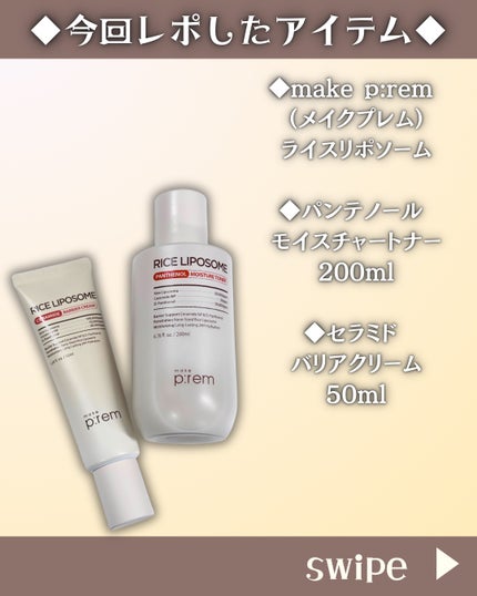 ライスリポソームパンテノールモイスチャートナー/make prem/化粧水を使ったクチコミ(2枚目)