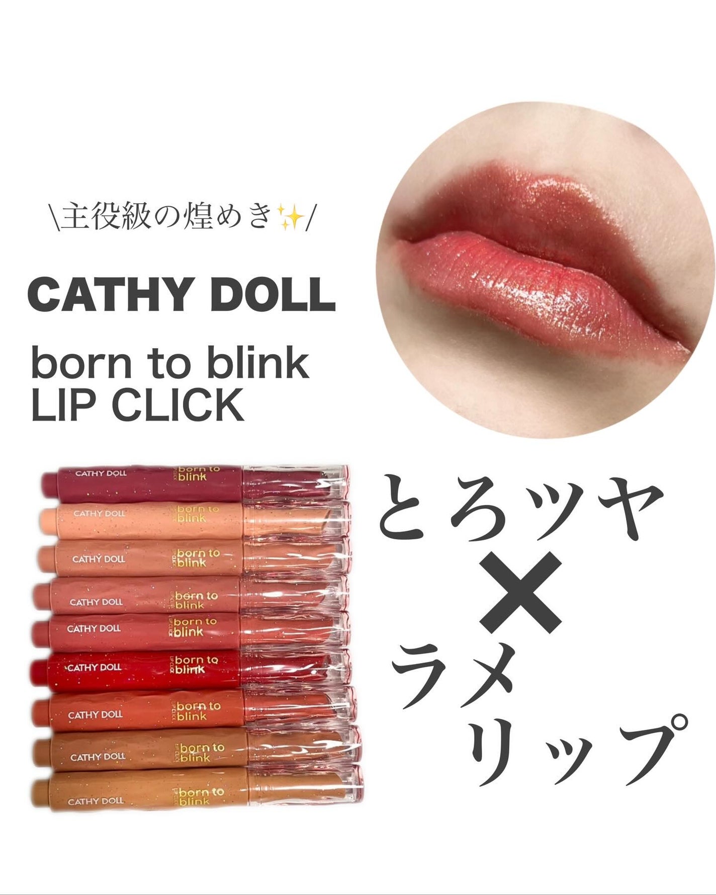 Cathy Doll ボーントゥブリンク リップクリック/CathyDoll/口紅を使ったクチコミ(1枚目)