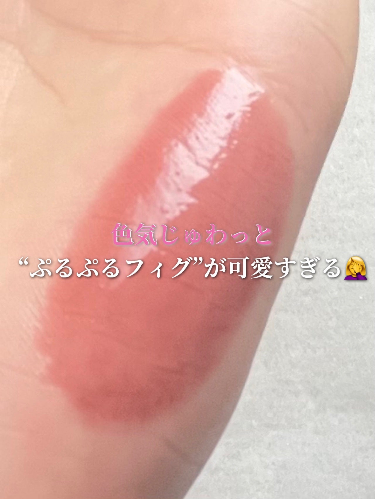 デューイフィルムティント/CipiCipi/リップティントを使ったクチコミ(1枚目)