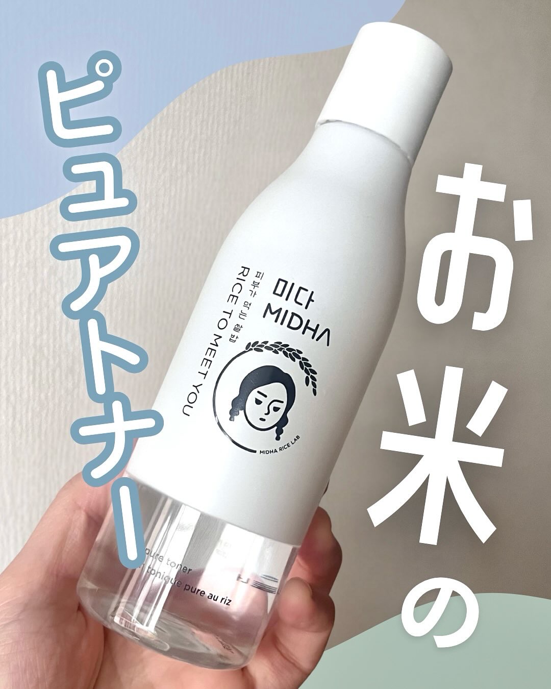 もっちり肌へ🍚お米ピュアトナー⟡

MIDHA
ライス ピュアトナー

コメヌカ水配合で、肌の角層までうるおいチャージするお米の化粧水。
肌のキメをなめらかに🌾

🗣️
さっぱり系のテクスチャーでみずみずしくて
塗った後肌のもっちりし