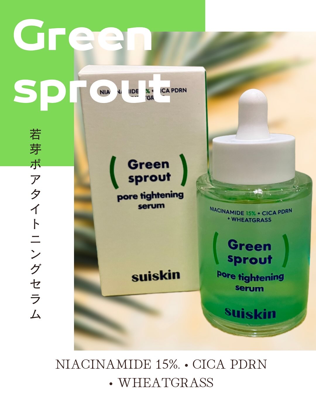 若芽ポアタイトニングセラム/suiskin/美容液を使ったクチコミ（1枚目）