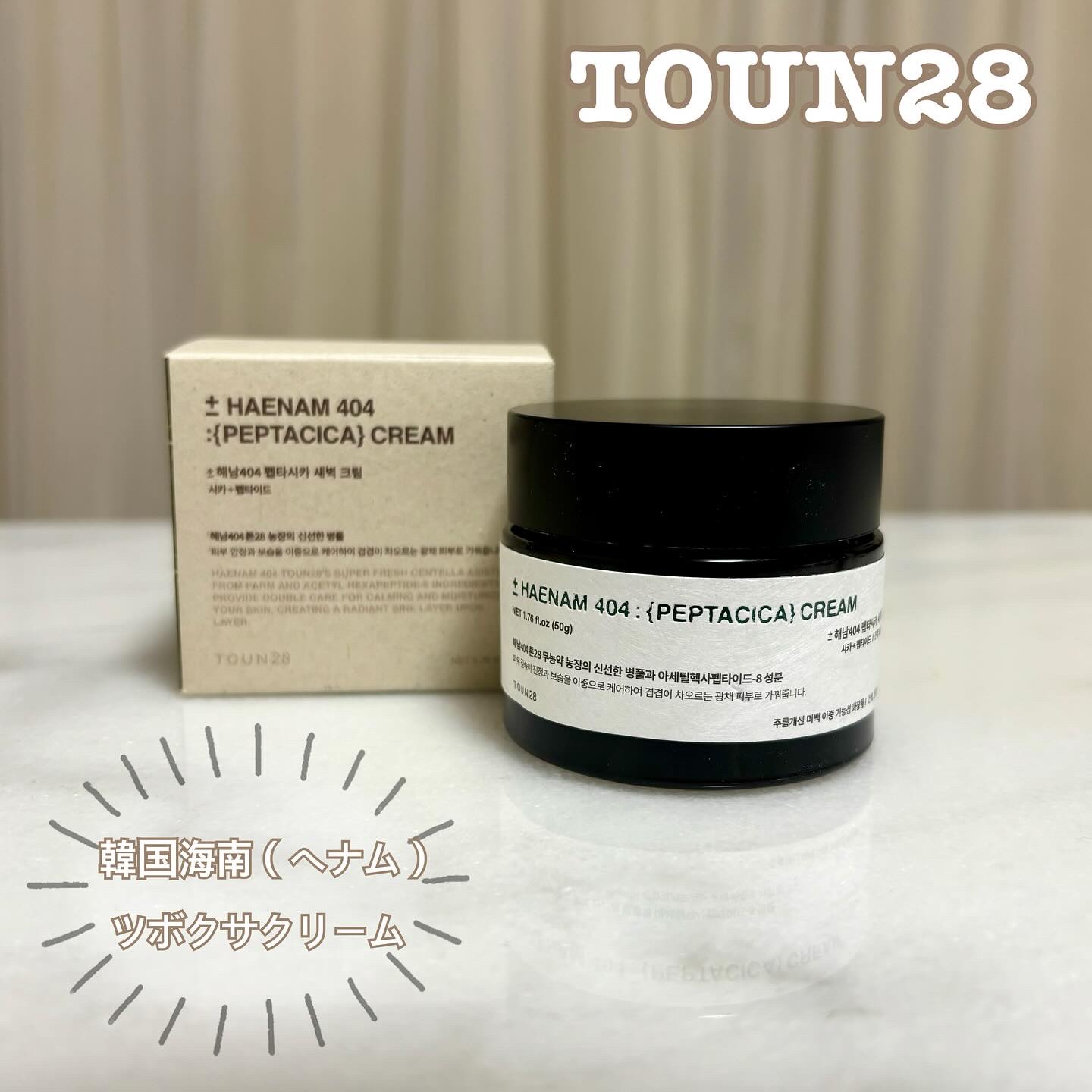 へナム404ペプタシカクリーム/TOUN28/フェイスクリームを使ったクチコミ（1枚目）