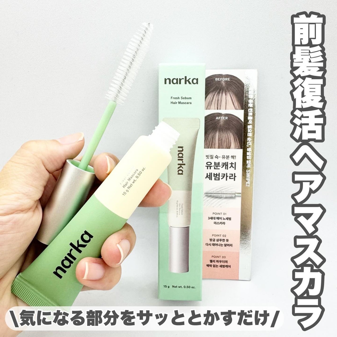 フレッシュセバムヘアマスカラ/narka/その他スタイリングを使ったクチコミ(1枚目)