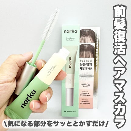 フレッシュセバムヘアマスカラ/narka/その他スタイリングを使ったクチコミ(1枚目)