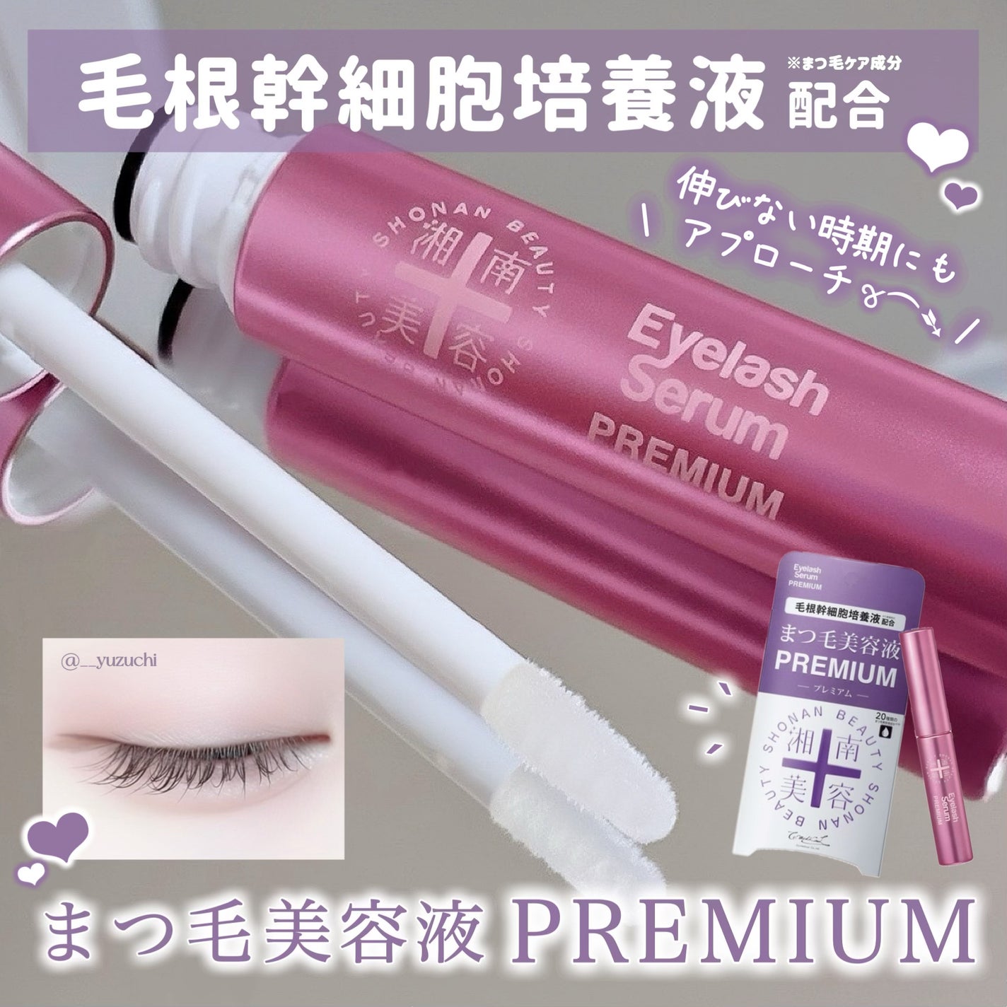 湘南美容まつ毛美容液PREMIUM/湘南美容/まつげ美容液を使ったクチコミ(1枚目)