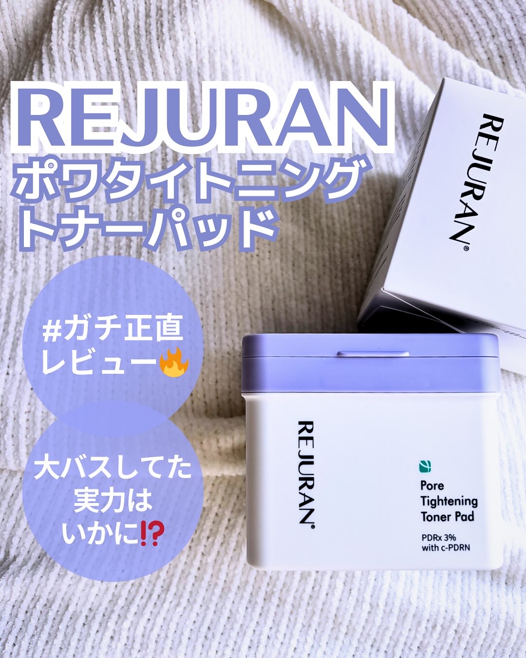 REJURAN ポアタイトニングトナーパッド 60枚入/REJURAN COSMETICS/トナーパッドを使ったクチコミ（1枚目）
