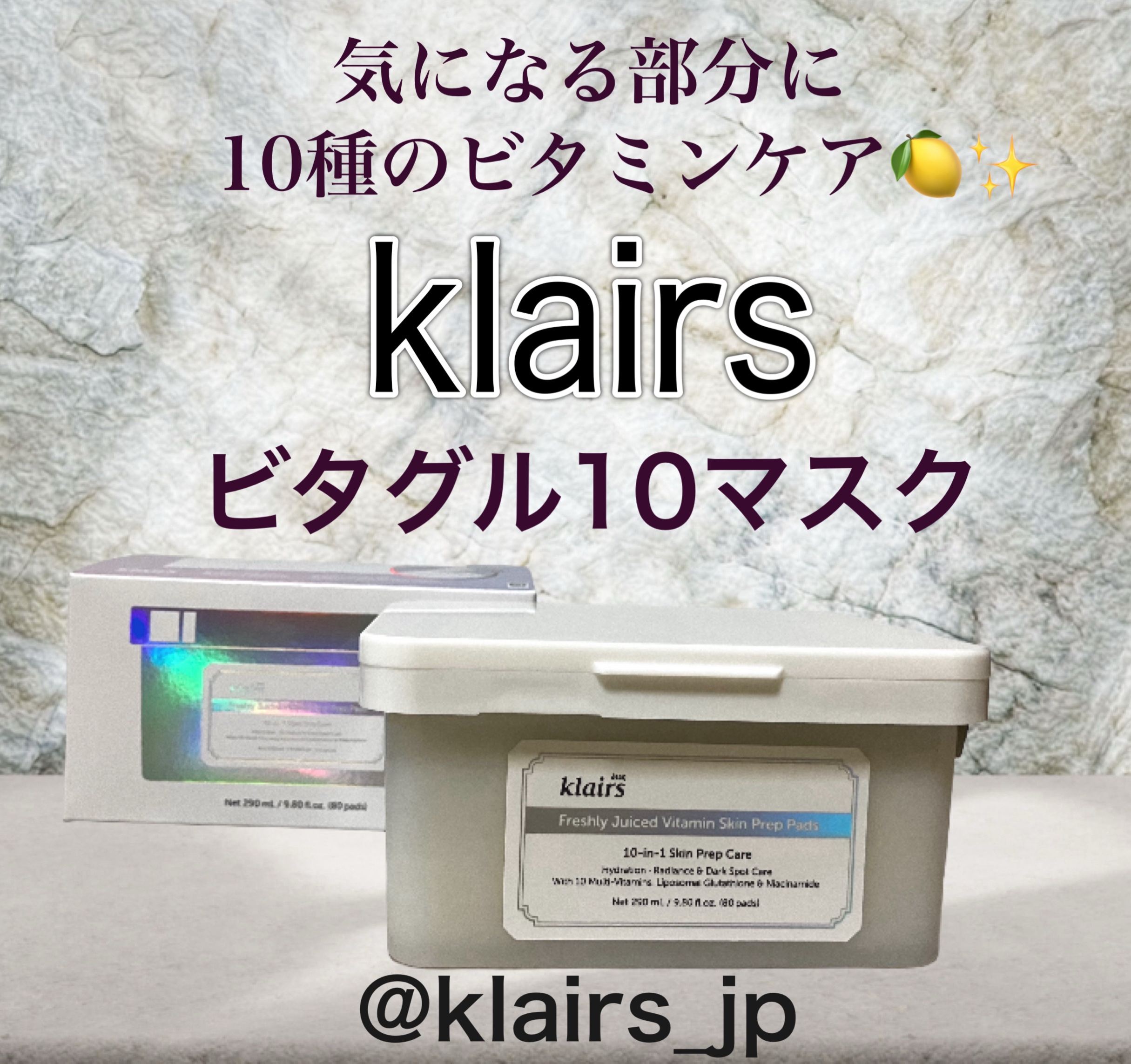 クレアス（@klairs_jp)様より
ビタグル10マスクを商品提供していただきました✨

10種ビタミンケアを
ビタグル10マスクで🍋✨

水分・角質管理でメイクを密着しやすく、
透明感・くすみケアでメイクを簡単に！

・10種のビタミ