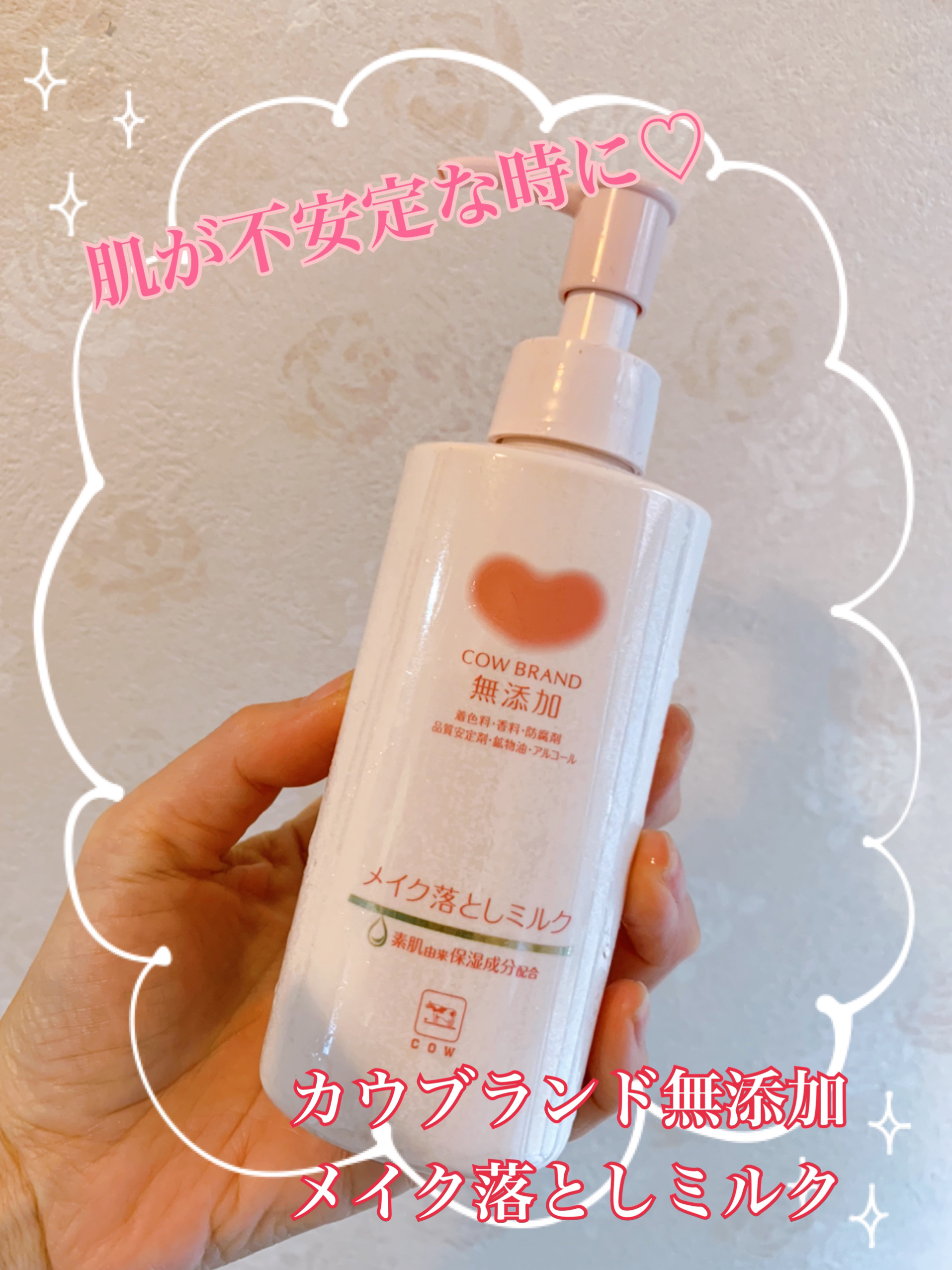 メイク落としミルク/カウブランド無添加/ミルククレンジングを使ったクチコミ（1枚目）