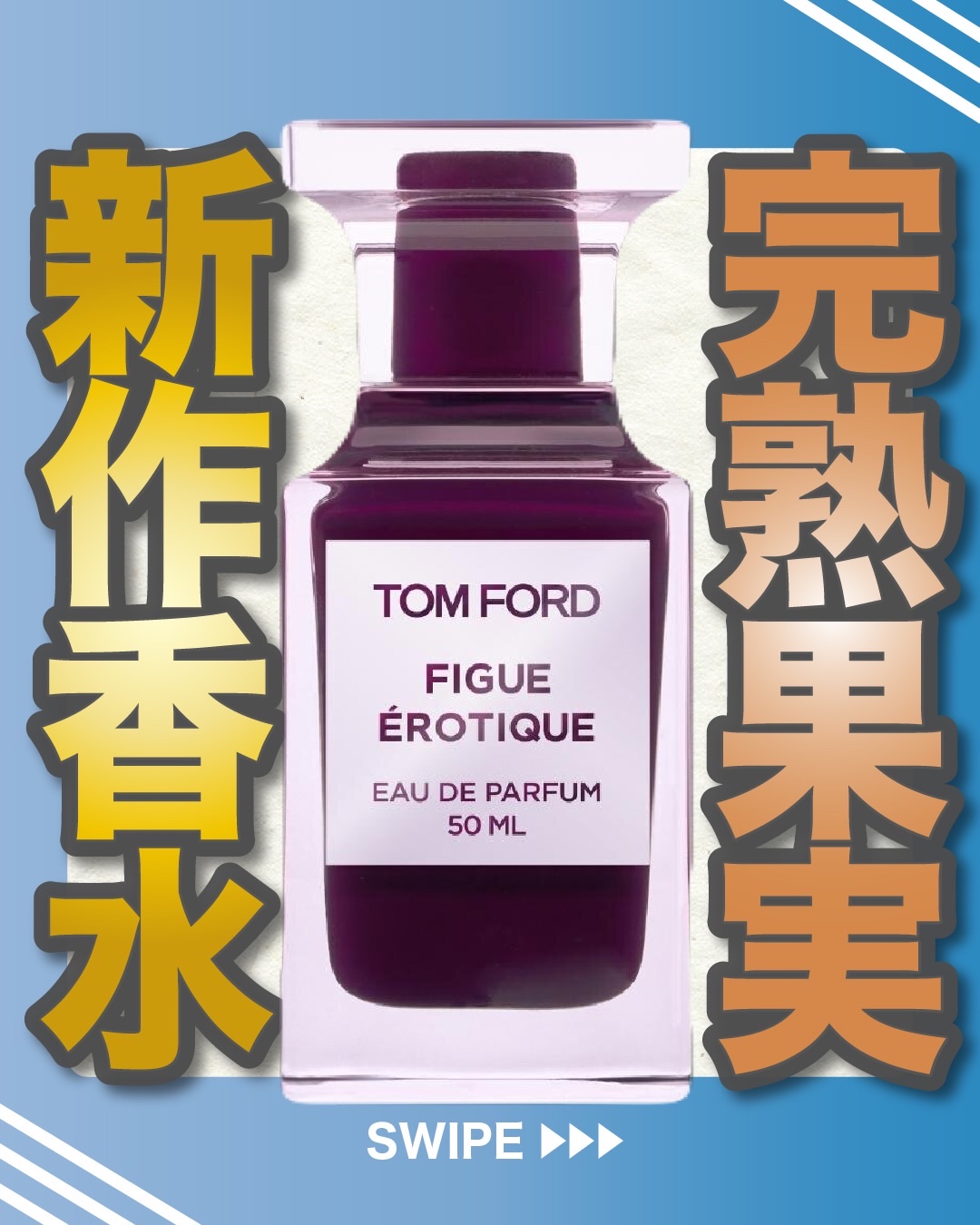 .
『完熟果実 新作香水』

🌳製品情報🌳
TOM FORD BEAUTY
フィグ エロティック
オード パルファム スプレィ
発売：2026年1月9日(金)
価格（税込）：30mL 36,300円/50mL 54,450円

引用
T