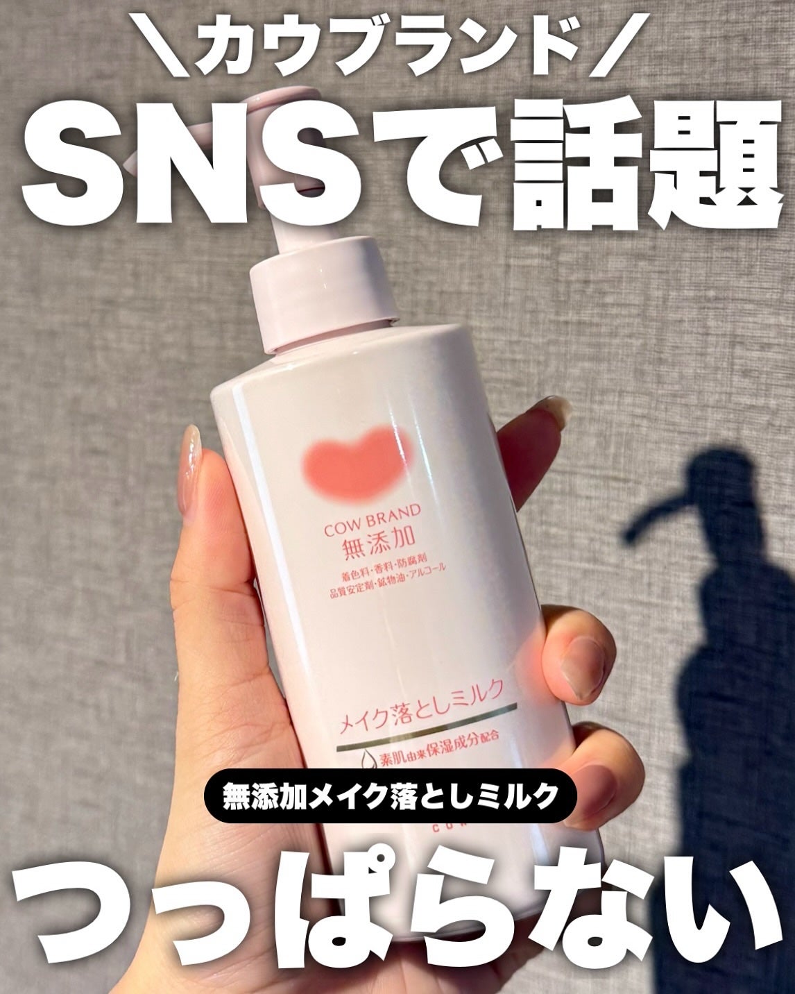 メイク落としミルク/カウブランド無添加/ミルククレンジングを使ったクチコミ(1枚目)