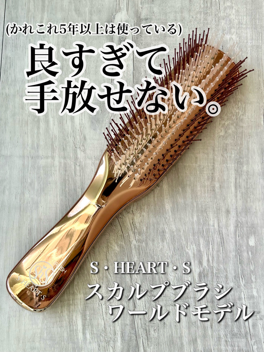 試してみた】スカルプブラシ ワールドプレミアムロング エス・ハート